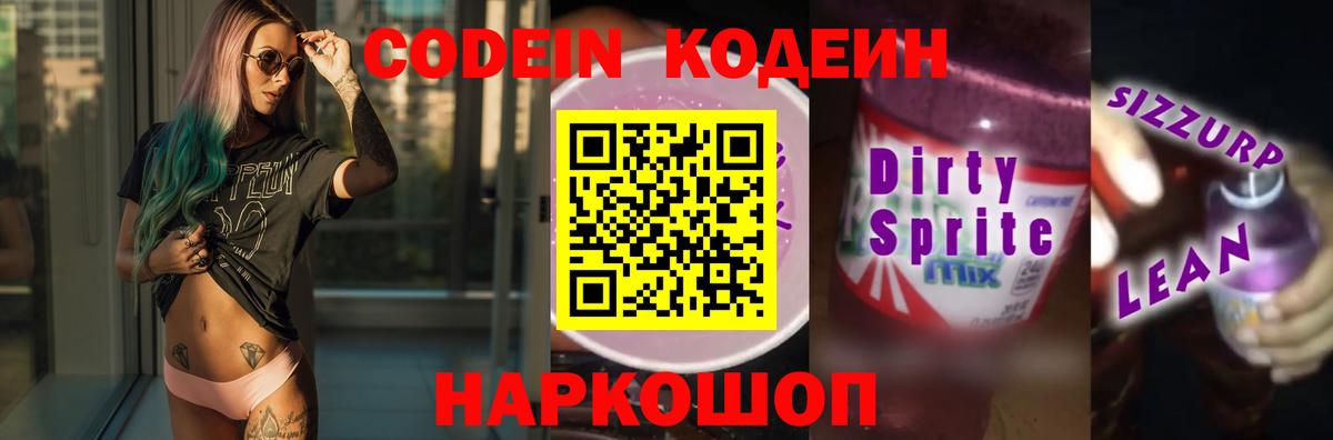 Воткинск  Codein Purple Drank  Кодеиновый сироп Lean Purple Drank  Вход с VPN 